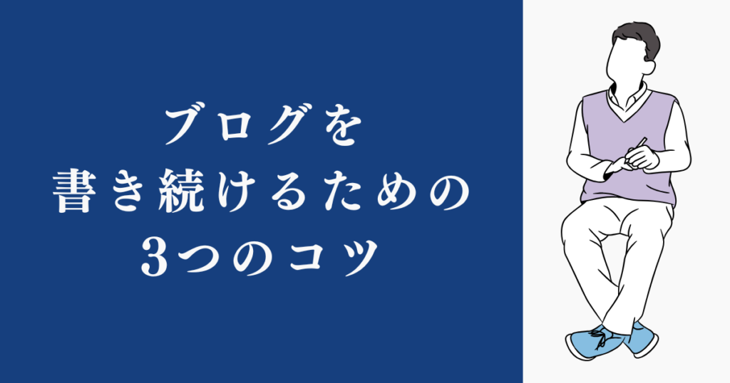 ブログを書き続けるための3つのコツ