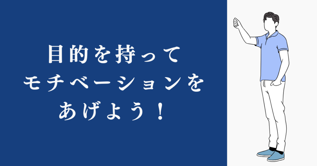 まとめ：目的を持ってモチベーションをあげよう！