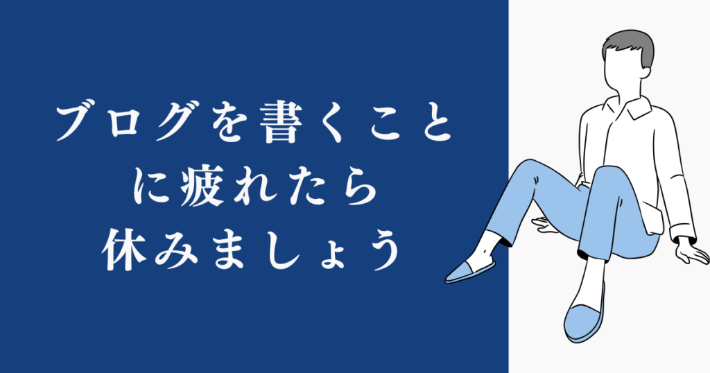 無理しないで。ブログを書くことに疲れた休みましょう