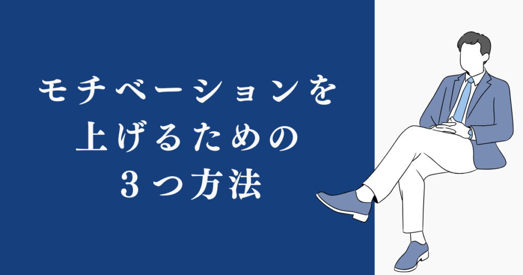 ブログ執筆でモチベーションをあげるための３つ方法